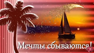 Отпуск Мечты сбываются!💥🐬