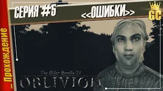 ОШИБКИ — The Elder Scrolls IV: Oblivion | Прохождение #5