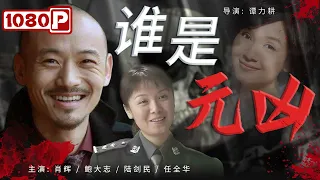 《#谁是元凶》/ Who is the Culprit 少妇半夜幽会男友惨死垃圾堆 谁料一只狗能帮警方破案？！（肖辉 / 陆剑民 / 鲍大志）| Chinese Movie ENG