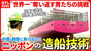 【日本の技術力】中国・韓国に負けない！造船"世界一"を目指す男たちの挑戦　愛媛　NNNセレクション