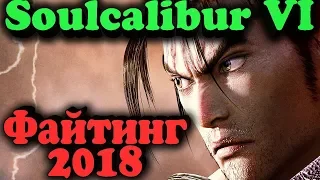 Новый файтинг 2018 года на ПК - Soulcalibur VI - Прохождение на русском и стрим обзор аниме игры