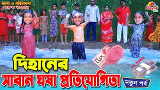 দিহানের সাবান খেলা | Dihaner saban khela | game show | gadi | Fairy Angel Story In Bengali |