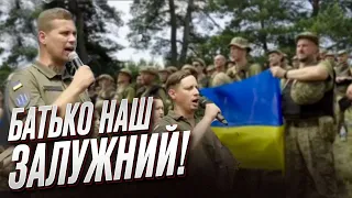 🤩🔥 Холоднояровцы посвятили ПЕСНЮ Валерию Залужному! День рождения Главнокомандующего ВСУ