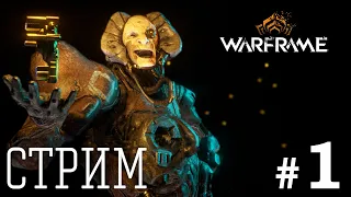 Добро пожаловать в Warframe - СТРИМ #1