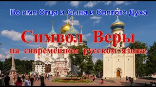 Символ Веры на русском современном языке - есть молитвенное исповедание основных до́гматов христиан