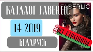 ФАБЕРЛИК КАТАЛОГ 14 2019 Беларусь ❤️ 5 КРУТЕЙШИХ акций для ВАС ❤️ faberlic katalog 14 2019