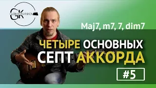 4 ОСНОВНЫХ АККОРДА ДЛЯ ДЖАЗА (Основы голосоведения)