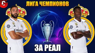 PES 2021 ЛИГА ЧЕМПИОНОВ ЗА РЕАЛ НА ЛЕГЕНДЕ