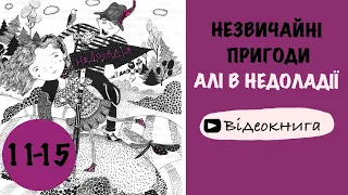 💙💛 11 - 15 | «Незвичайні пригоди Алі в країні Недоладії» | Галина Малик | Відеокнига від «Вухо»