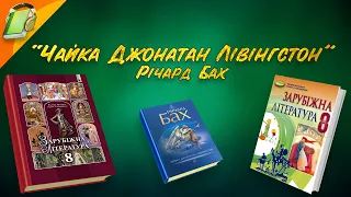 "Чайка Джонатан Лівінгстон" Річард Бах. Уривки. Зарубіжна Література 8 клас Аудіокнига Скорочено