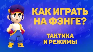 Как играть за Фэнга. Способности, тактика, режимы.