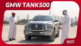 هذي مميزات تانك 500 اللي جربناها في دبي GWM Tank 500