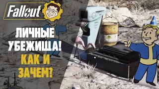 ►ЛИЧНЫЕ УБЕЖИЩА - ЧТО ЭТО И ЗАЧЕМ? FALLOUT 76