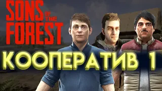 КООПЕРАТИВ В SONS OF THE FOREST