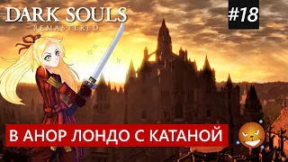 Dark Souls 1 Remastered #18 - В Анор Лондо с катаной