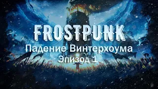 Падение Винтерхоума, 1 эпизод | Frostpunk Максимальная сложность