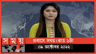 প্রবাসে সময় | রাত ১টা | ০৯ অক্টোবর ২০২২ | Somoy TV Bulletin 1am | Latest Bangladeshi News