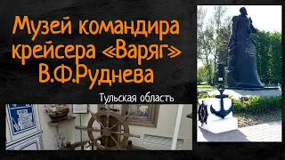 Музей командира крейсера «Варяг» В.Ф.Руднева