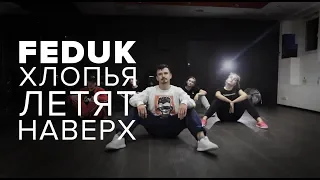 Feduk - Хлопья летят наверх / Hip-hop choreo / Kostya Shilin choreography