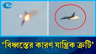 চট্টগ্রামে বি'ধ্ব'স্ত যু'দ্ধবিমানের এক পাইলটের মৃ'ত্যু | Chittagong Fighter Jet Incident | Rtv News