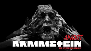 Rammstein - Angst (на русском языке)