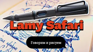 Говорим и Рисуем про Lamy Safari - Лами Сафари