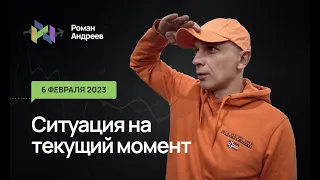 06.02.2023 Ситуация на текущий момент | Роман Андреев