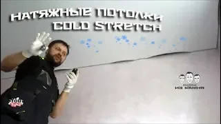 Как сделать холодный монтаж натяжных потолков Cold Stretch
