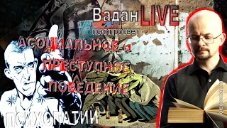 Асоциальное и преступное поведение и расстройства личности. Психопатии и преступность.