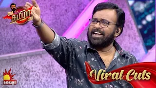 சும்மா நையி நையின்னு சொல்லிட்டே இருக்காதே ! Vaa Thamizha Vaa Viral Cuts | EP -21 | Kalaignar TV