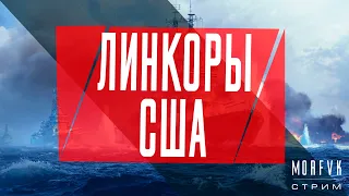 🔴 World of warships //Линкоры США! На "Монтану"!!! 5-10лвл!