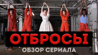 Отбросы. Обзор сериала. Почему не стоит смотреть до конца? | Что посмотреть