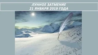 Лунное затмение 21 января 2019 года. Новые возможности.