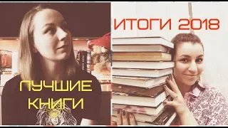 Лучшие книги 2018 // ИТОГИ 2018