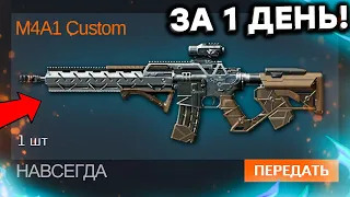 КАК БЫСТРО ПОЛУЧИТЬ M4A1 CUSTOM ИЗ ИВЕНТА В WARFACE - Бесплатный Фарм, Легкий Способ