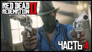 🐴Прохождение Red Dead Redemption 2 🐴 Часть 4