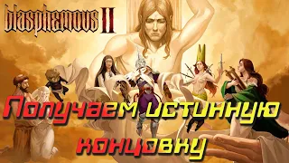 Истинная концовка Blasphemous 2 ☑Часть 4☑