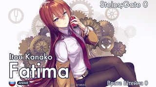 [Steins;Gate 0 на русском] Fatima [Onsa Media]