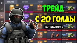 Трейд с 20 ГОЛДЫ за неделю в 0.24.0 в Стандофф 2 | Standoff 2