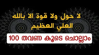 la hawla wala quwwata illa billah 100 times | ലാ ഹൗല വലാ ഖുവ്വത ഇല്ലാ ബില്ലാ | dhikr malayalam