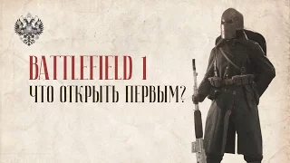 Что открыть первым? | BATTLEFIELD 1 | Гайд