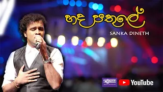 Hada Pathule - හද පතුලේ By Sanka Dineth