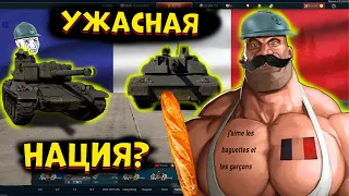 Я попробовал ВСЕ французские танки и это.. [WarThunder]!