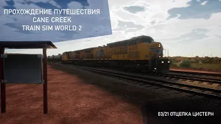 Train Sim World 2. "Путешествие". Cane Creek 03/21.