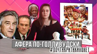 «Афера по-голливудски» в исполнении пенсионеров // Обзор фильма от ПочтиКритикиНоНет