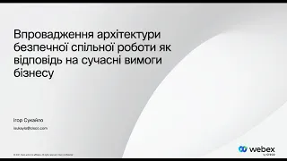 "Архітектура сумісної роботи", Ігор Сукайло, Cisco Ukraine