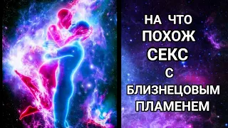 НА ЧТО ПОХОЖ СЕКС И ОТНОШЕНИЯ С БЛИЗНЕЦОВЫМ ПЛАМЕНЕМ. ЧУВСТВУЮ БЛИЗНЕЦОВОЕ ПЛАМЯ.