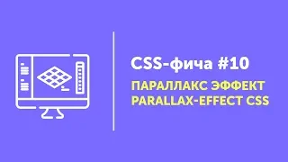 CSS фичи #10 ➤ Параллакс эффект на CSS | Parallax Effect CSS without JS