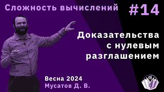 Сложность вычислений 14. Доказательства с нулевым разглашением