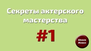 Школа Жизни. Секреты актерского мастерства 1